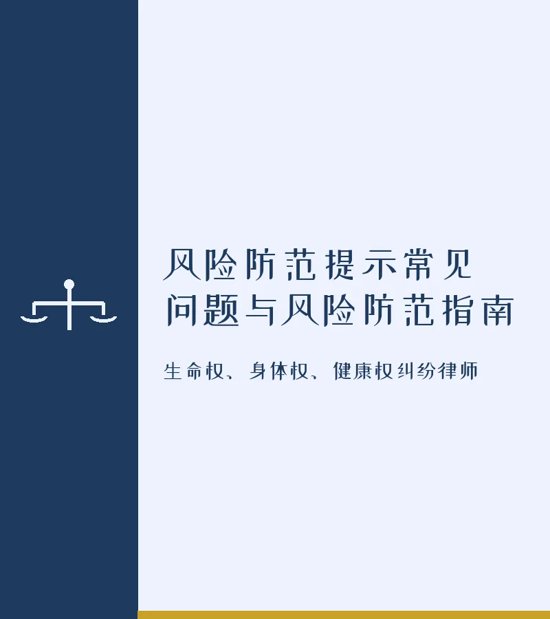 风险防范提示常见问题与风险防范指南