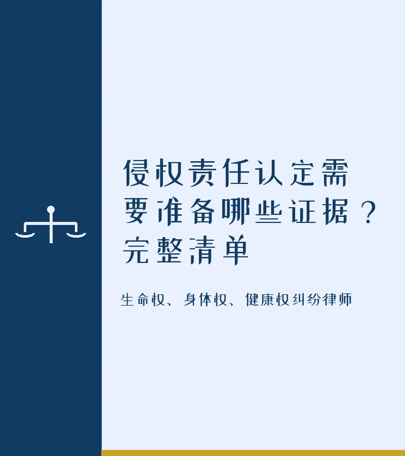 侵权责任认定需要准备哪些证据？完整清单