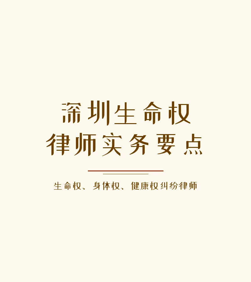 深圳生命权律师实务要点
