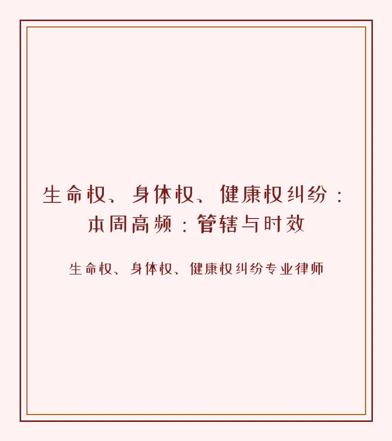 生命权、身体权、健康权纠纷：本周高频：管辖与时效