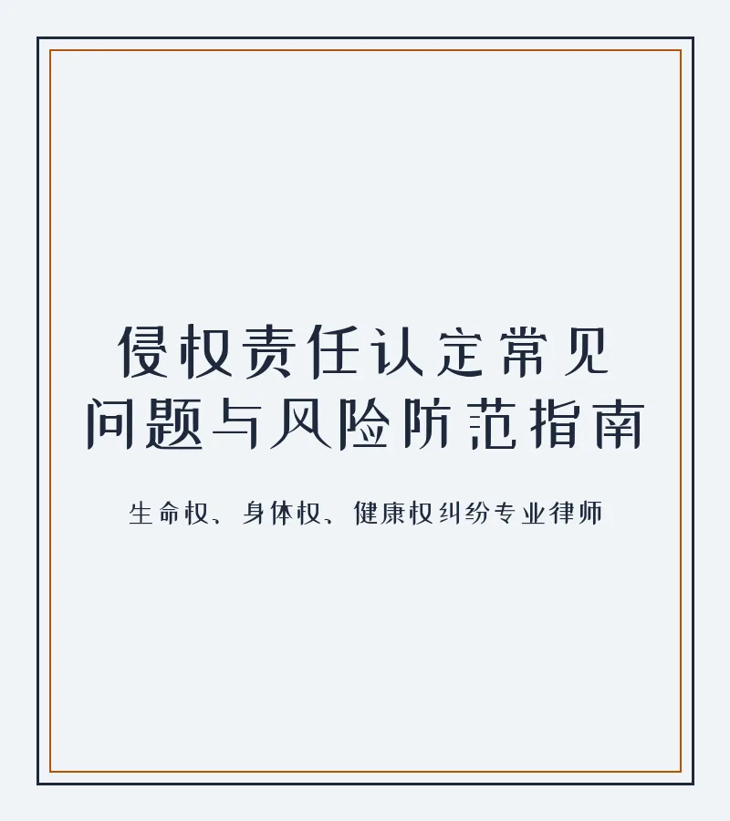 侵权责任认定常见问题与风险防范指南