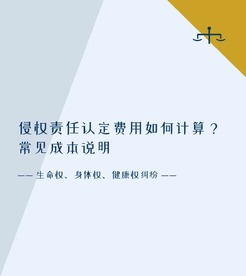 侵权责任认定费用如何计算？常见成本说明