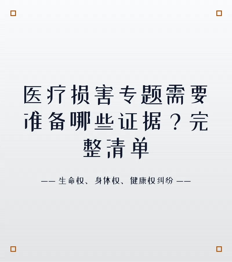 医疗损害专题需要准备哪些证据？完整清单