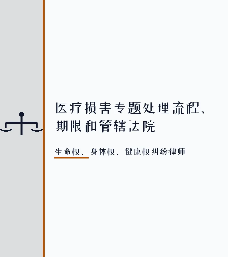 医疗损害专题处理流程、期限和管辖法院