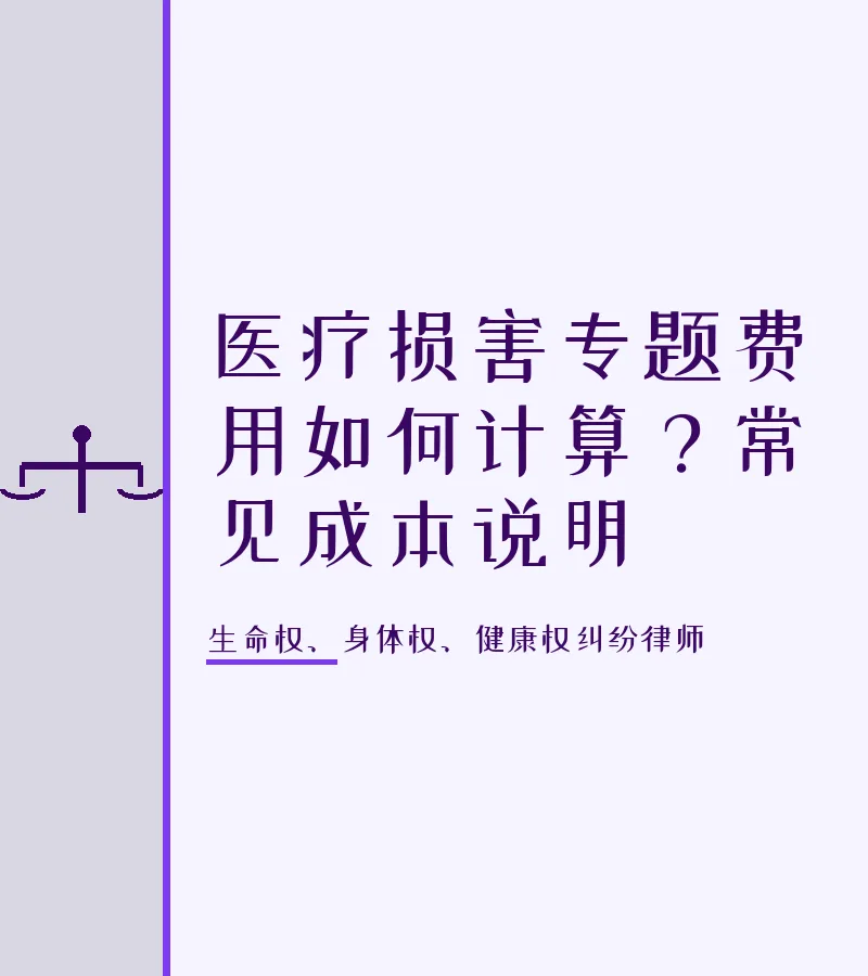 医疗损害专题费用如何计算？常见成本说明