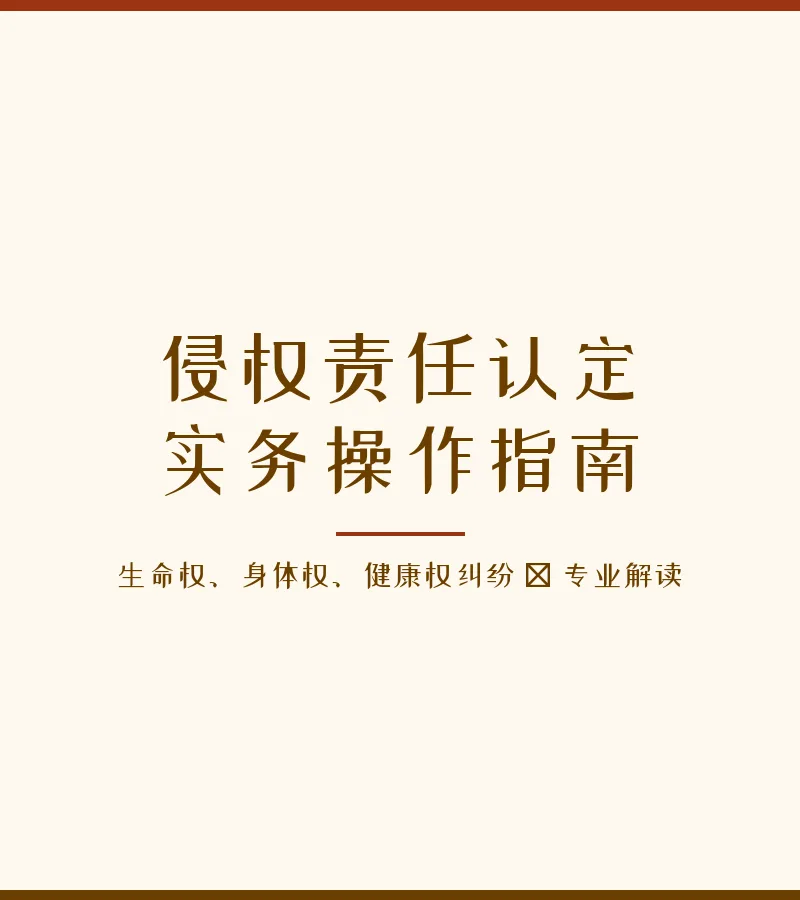 侵权责任认定实务操作指南