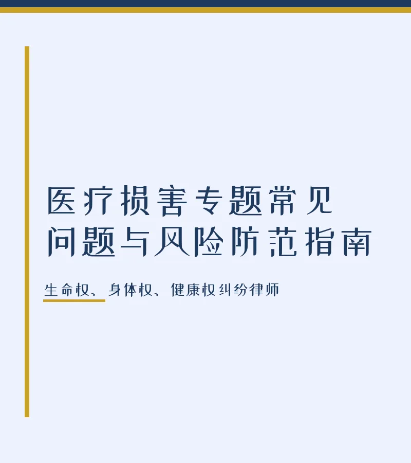医疗损害专题常见问题与风险防范指南