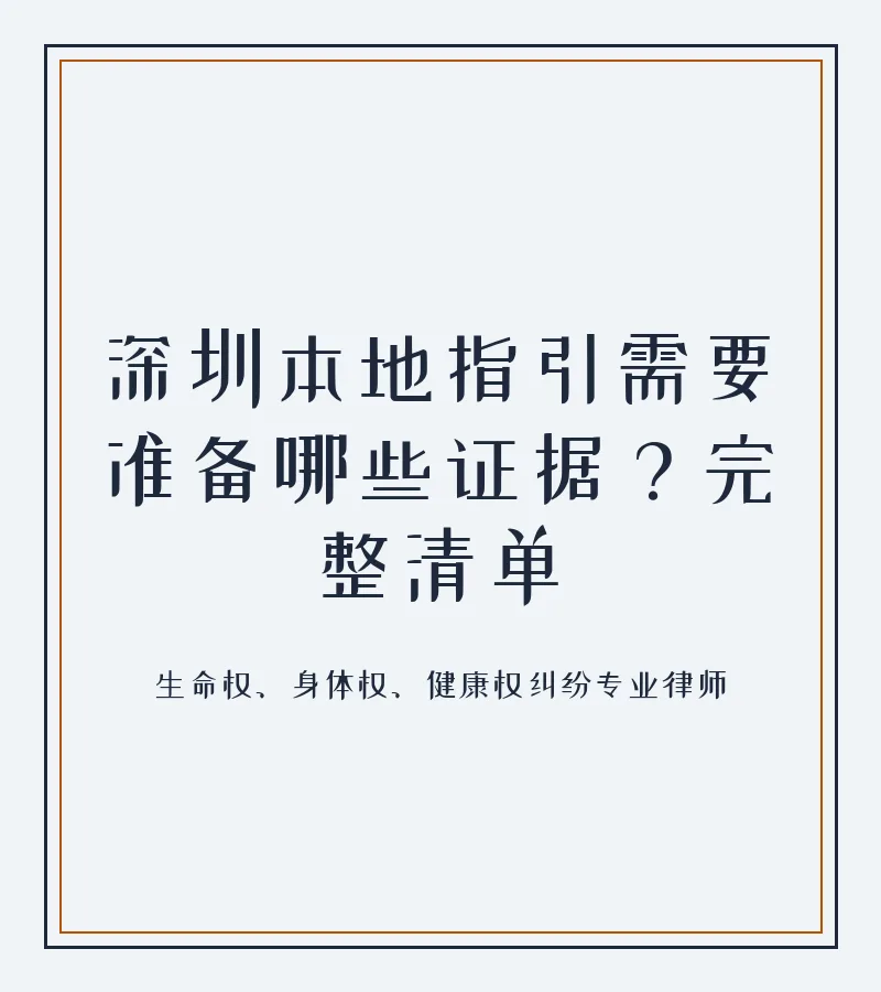 深圳本地指引需要准备哪些证据？完整清单