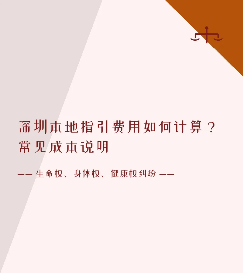 深圳本地指引费用如何计算？常见成本说明