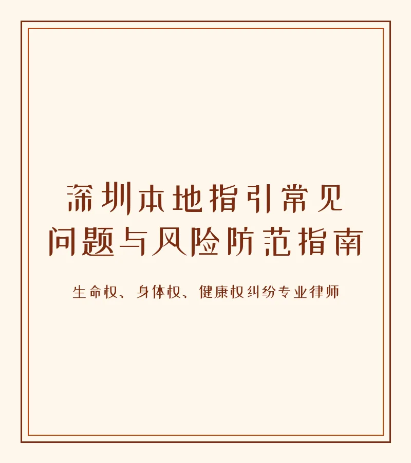 深圳本地指引常见问题与风险防范指南