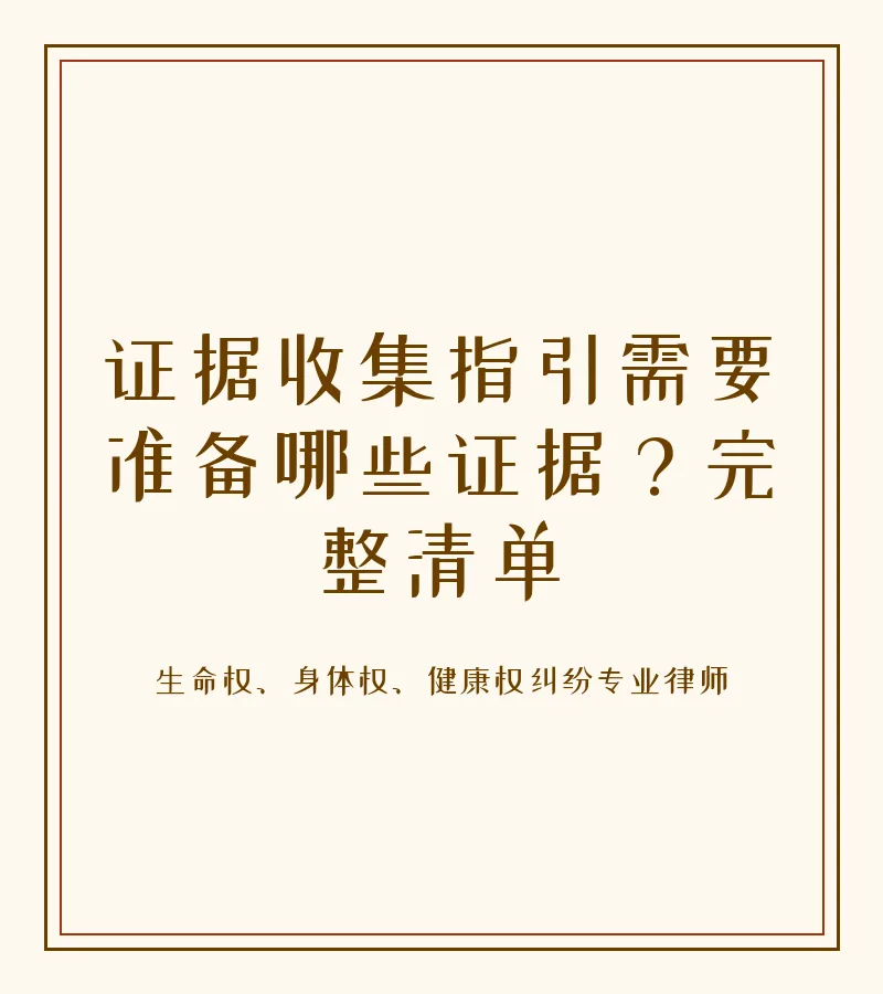 证据收集指引需要准备哪些证据？完整清单