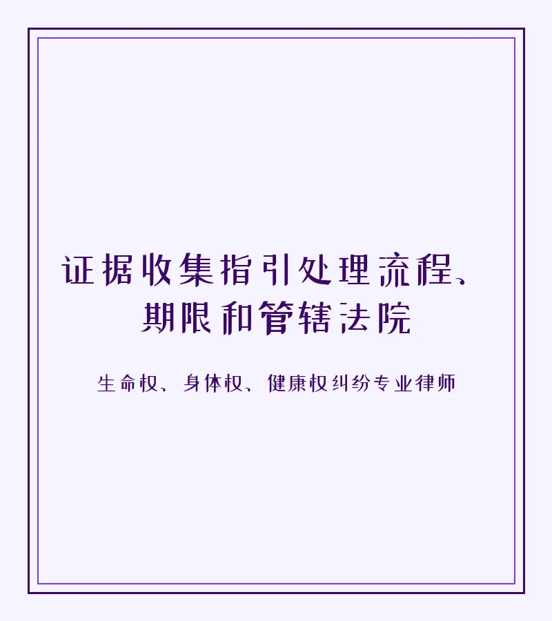 证据收集指引处理流程、期限和管辖法院