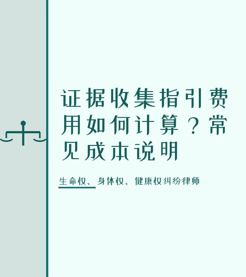 证据收集指引费用如何计算？常见成本说明