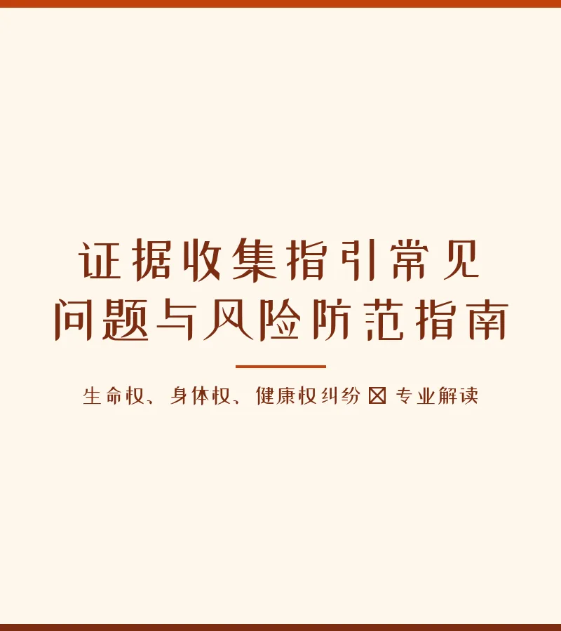 证据收集指引常见问题与风险防范指南
