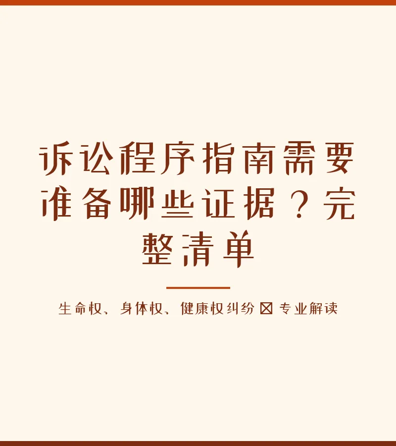 诉讼程序指南需要准备哪些证据？完整清单