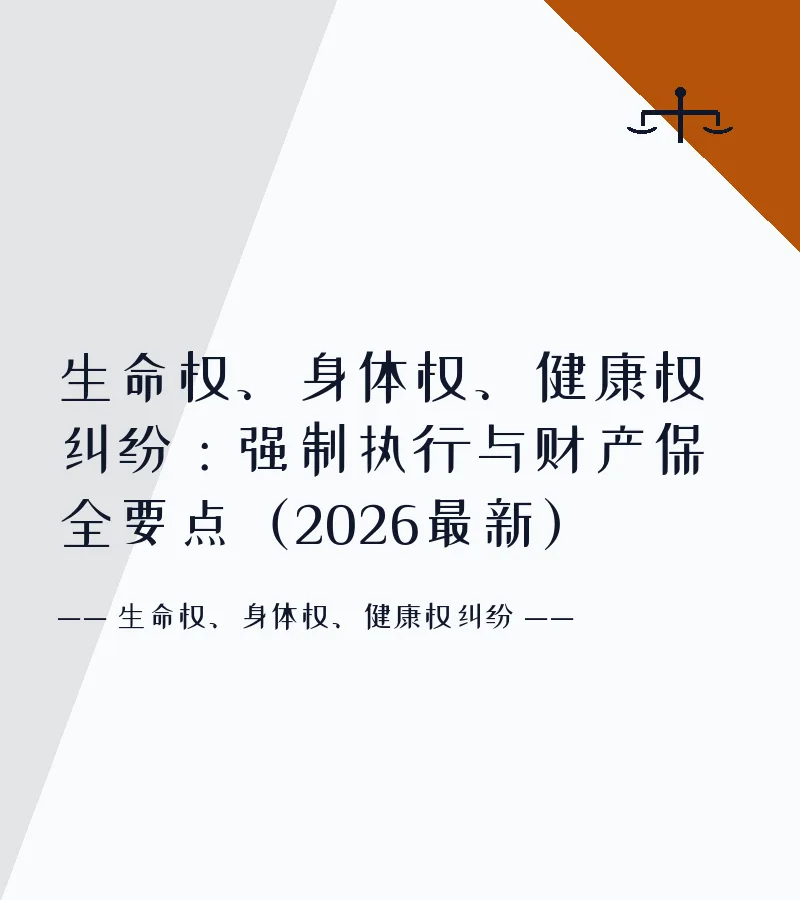 生命权、身体权、健康权纠纷：强制执行与财产保全要点（2026最新）