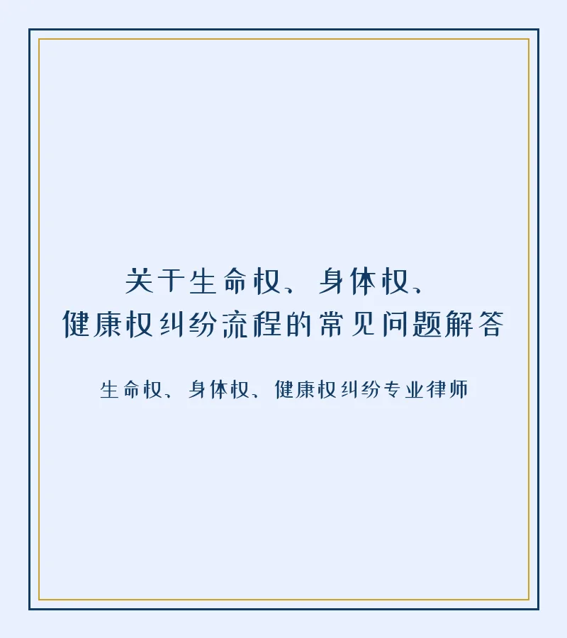 关于生命权、身体权、健康权纠纷流程的常见问题解答