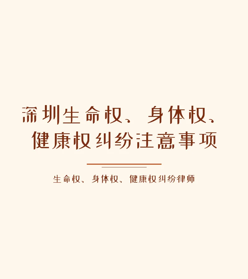 深圳生命权、身体权、健康权纠纷注意事项