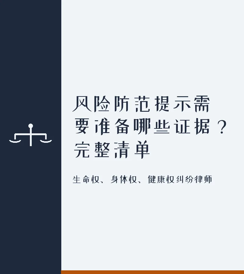风险防范提示需要准备哪些证据？完整清单