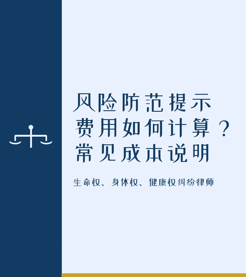 风险防范提示费用如何计算？常见成本说明