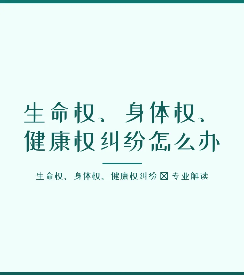 生命权、身体权、健康权纠纷怎么办